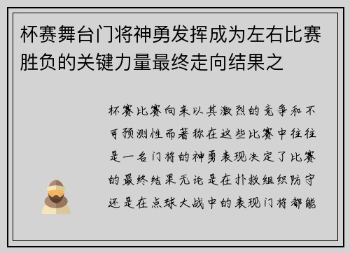 杯赛舞台门将神勇发挥成为左右比赛胜负的关键力量最终走向结果之