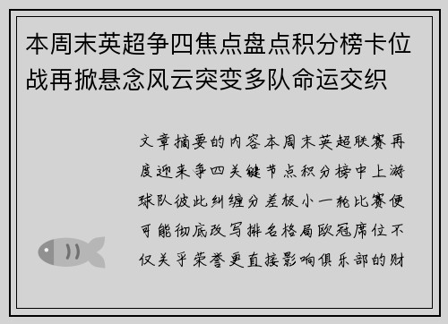 本周末英超争四焦点盘点积分榜卡位战再掀悬念风云突变多队命运交织