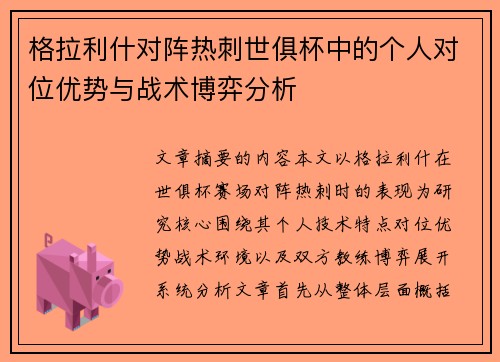格拉利什对阵热刺世俱杯中的个人对位优势与战术博弈分析