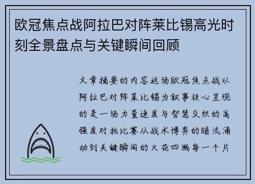 欧冠焦点战阿拉巴对阵莱比锡高光时刻全景盘点与关键瞬间回顾 欧冠焦点战阿拉巴对阵莱比锡高光时刻全景盘点与关键瞬间回顾