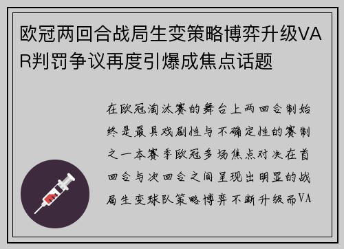 欧冠两回合战局生变策略博弈升级VAR判罚争议再度引爆成焦点话题