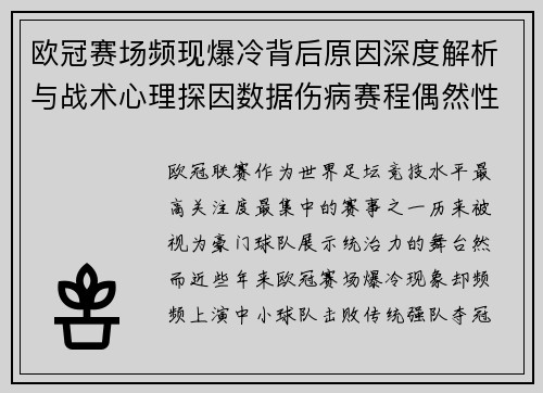 欧冠赛场频现爆冷背后原因深度解析与战术心理探因数据伤病赛程偶然性