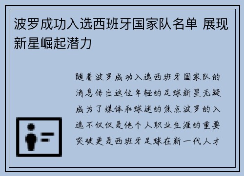 波罗成功入选西班牙国家队名单 展现新星崛起潜力