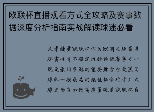 欧联杯直播观看方式全攻略及赛事数据深度分析指南实战解读球迷必看