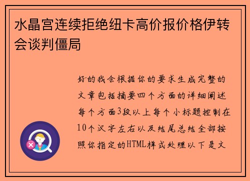 水晶宫连续拒绝纽卡高价报价格伊转会谈判僵局 水晶宫连续拒绝纽卡高价报价格伊转会谈判僵局
