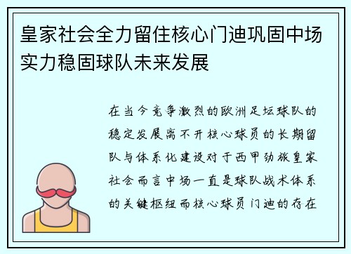 皇家社会全力留住核心门迪巩固中场实力稳固球队未来发展