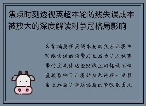 焦点时刻透视英超本轮防线失误成本被放大的深度解读对争冠格局影响 焦点时刻透视英超本轮防线失误成本被放大的深度解读对争冠格局影响