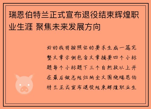 瑞恩伯特兰正式宣布退役结束辉煌职业生涯 聚焦未来发展方向