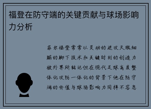 福登在防守端的关键贡献与球场影响力分析 福登在防守端的关键贡献与球场影响力分析