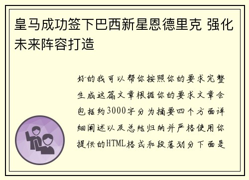 皇马成功签下巴西新星恩德里克 强化未来阵容打造