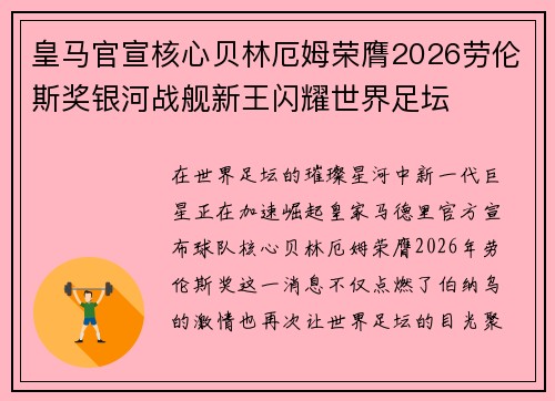 皇马官宣核心贝林厄姆荣膺2026劳伦斯奖银河战舰新王闪耀世界足坛