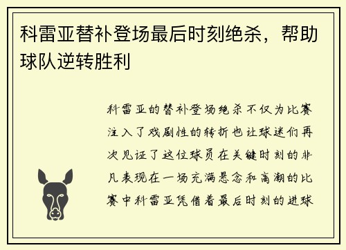 科雷亚替补登场最后时刻绝杀，帮助球队逆转胜利