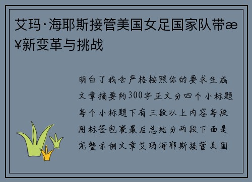 艾玛·海耶斯接管美国女足国家队带来新变革与挑战