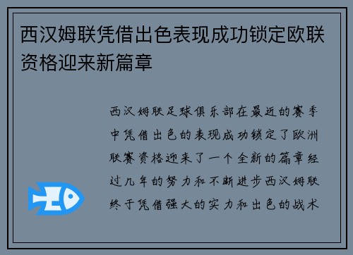 西汉姆联凭借出色表现成功锁定欧联资格迎来新篇章 西汉姆联凭借出色表现成功锁定欧联资格迎来新篇章