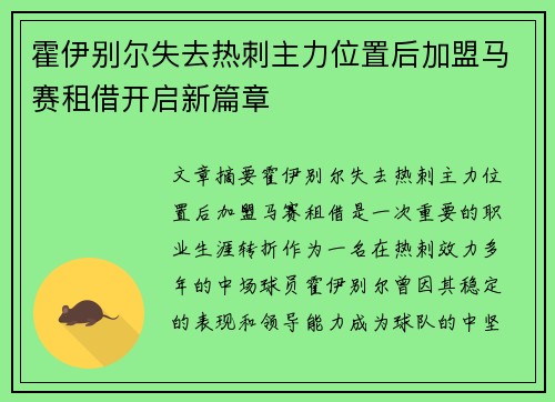 霍伊别尔失去热刺主力位置后加盟马赛租借开启新篇章