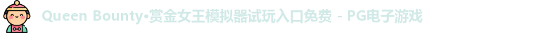 Queen Bounty·赏金女王模拟器试玩入口免费 - PG电子游戏